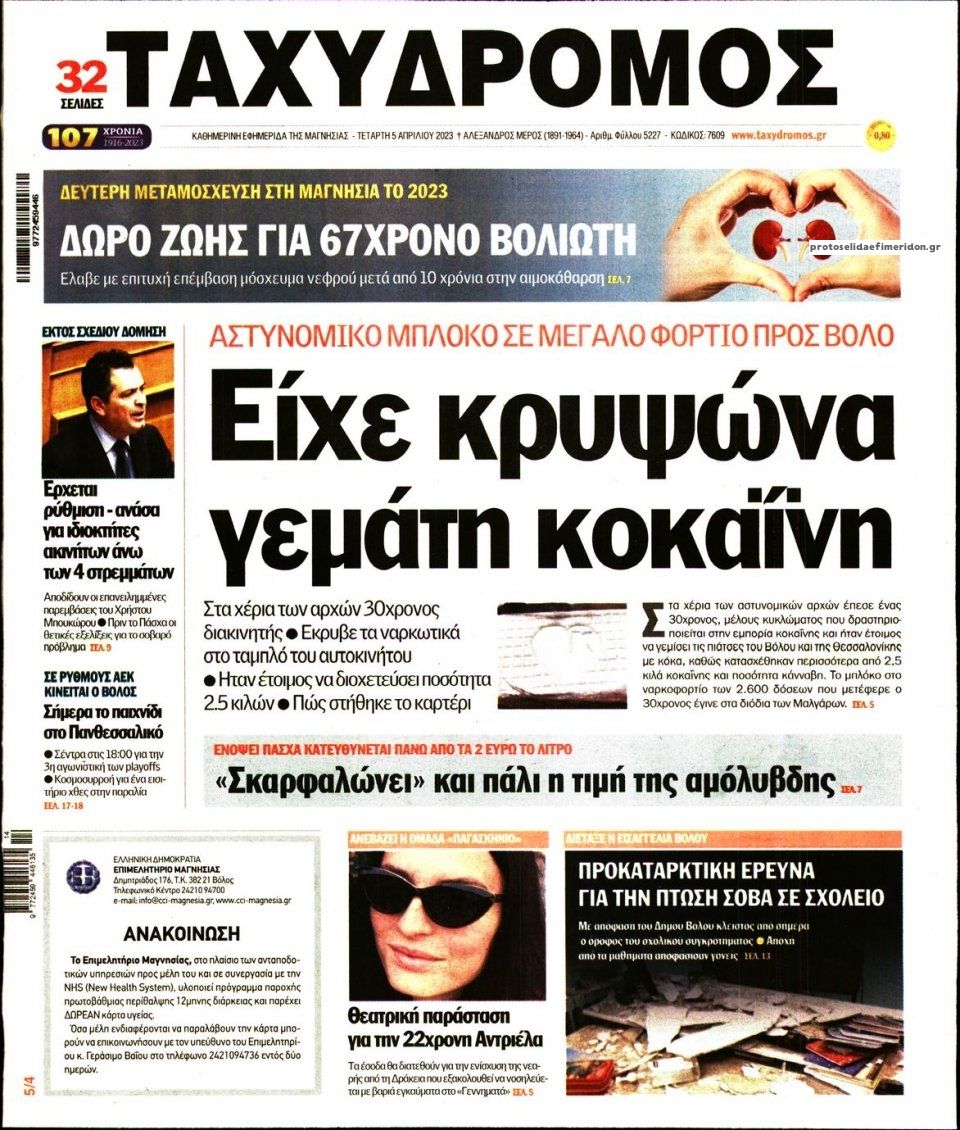 Πρωτοσέλιδο εφημερίδας Ταχυδρόμος