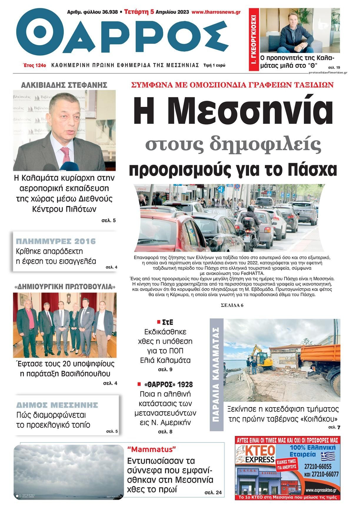 Πρωτοσέλιδο εφημερίδας Θάρρος Μεσσηνίας