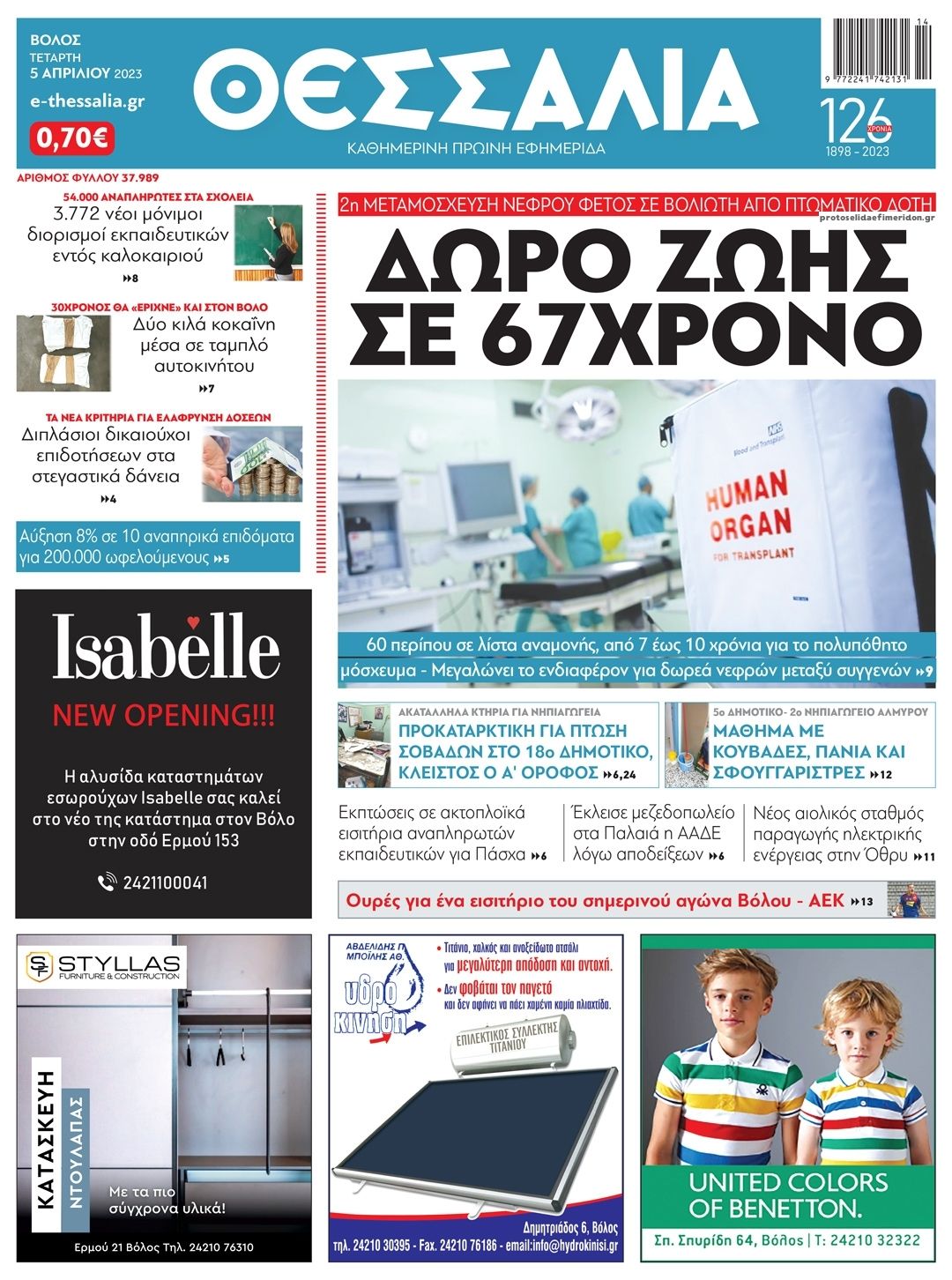 Πρωτοσέλιδο εφημερίδας Θεσσαλία