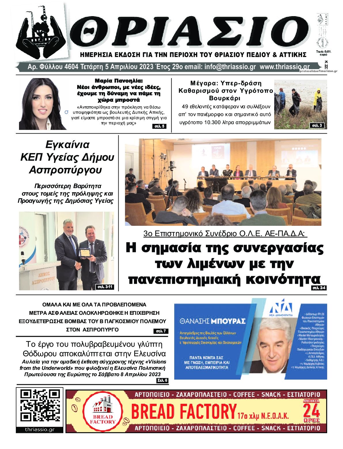 Πρωτοσέλιδο εφημερίδας Θριάσιο