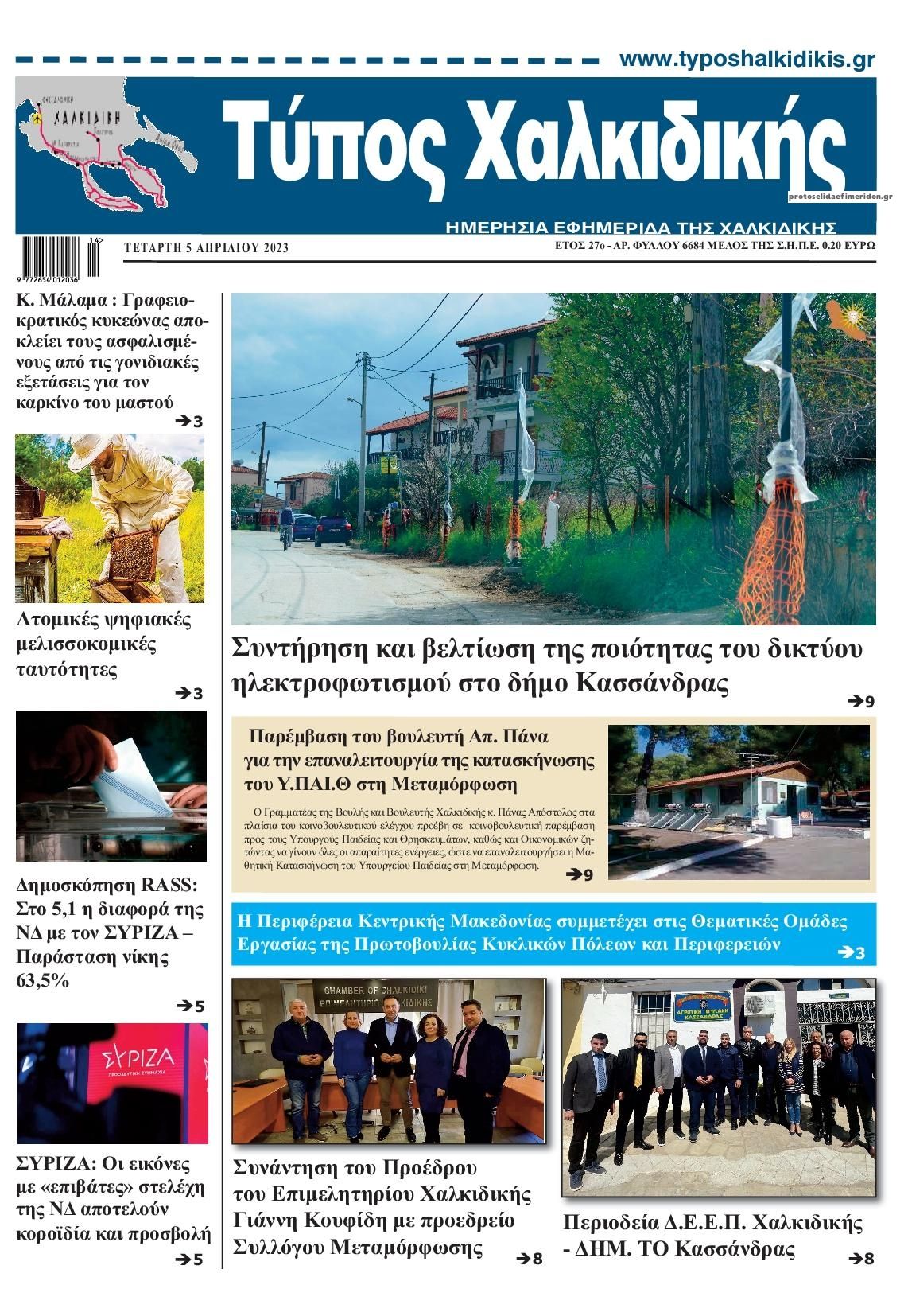 Πρωτοσέλιδο εφημερίδας Τύπος Χαλκιδικής