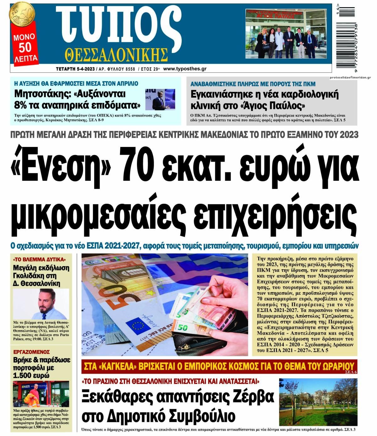 Πρωτοσέλιδο εφημερίδας Τύπος Θεσσαλονίκης