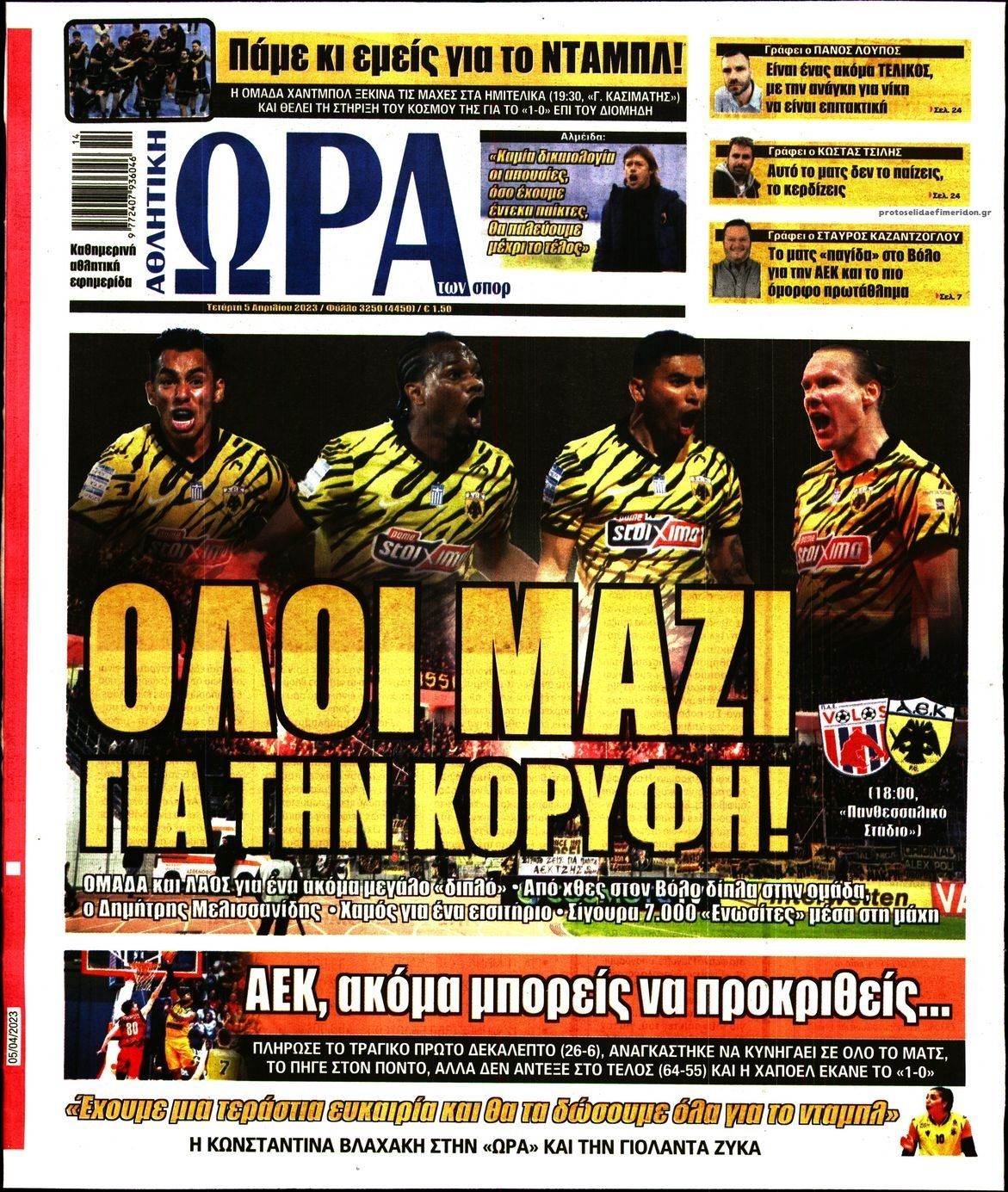 Πρωτοσέλιδο εφημερίδας Η ώρα των Σπορ