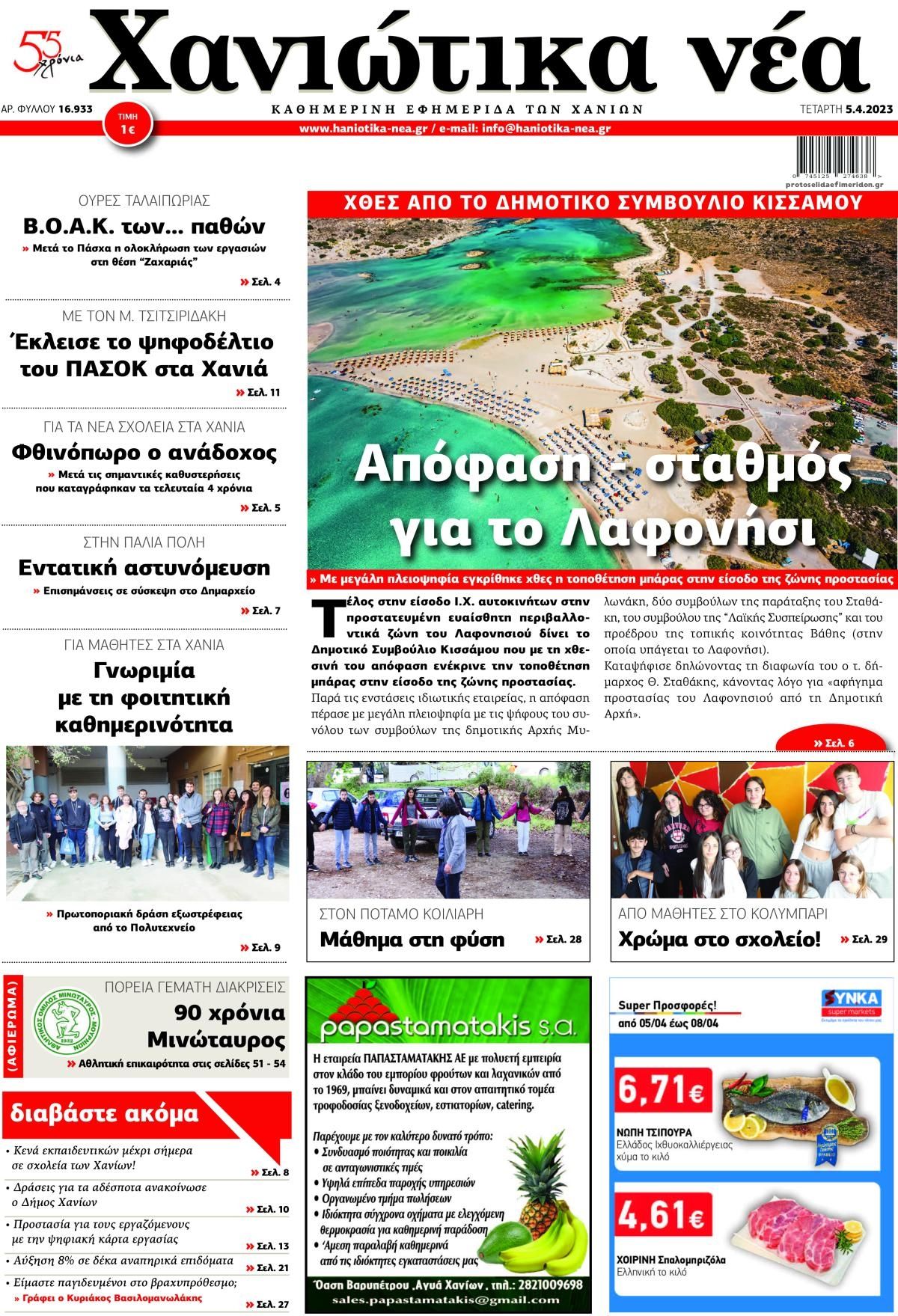 Πρωτοσέλιδο εφημερίδας Χανιώτικα Νέα