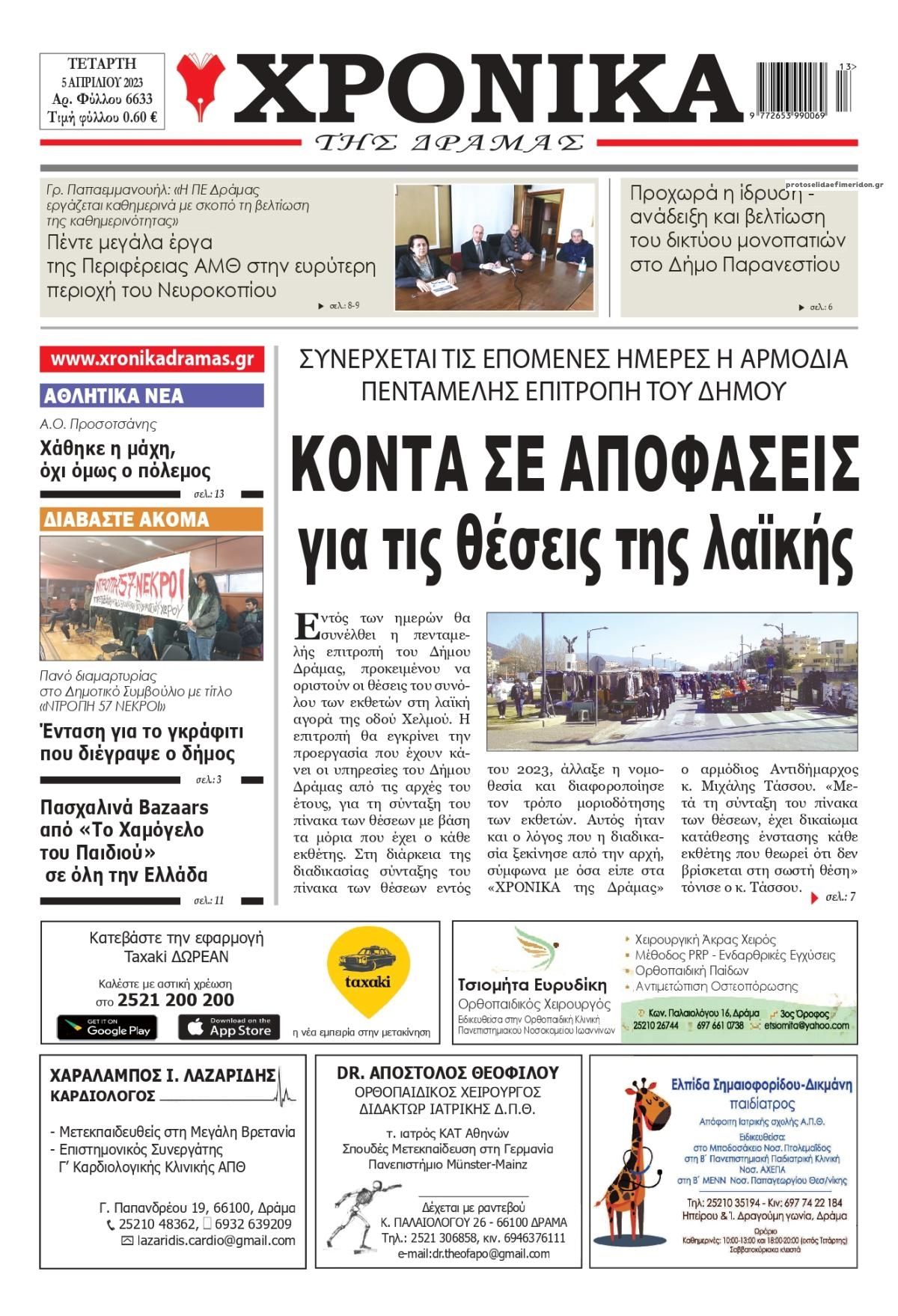Πρωτοσέλιδο εφημερίδας Χρονικά Δράμας