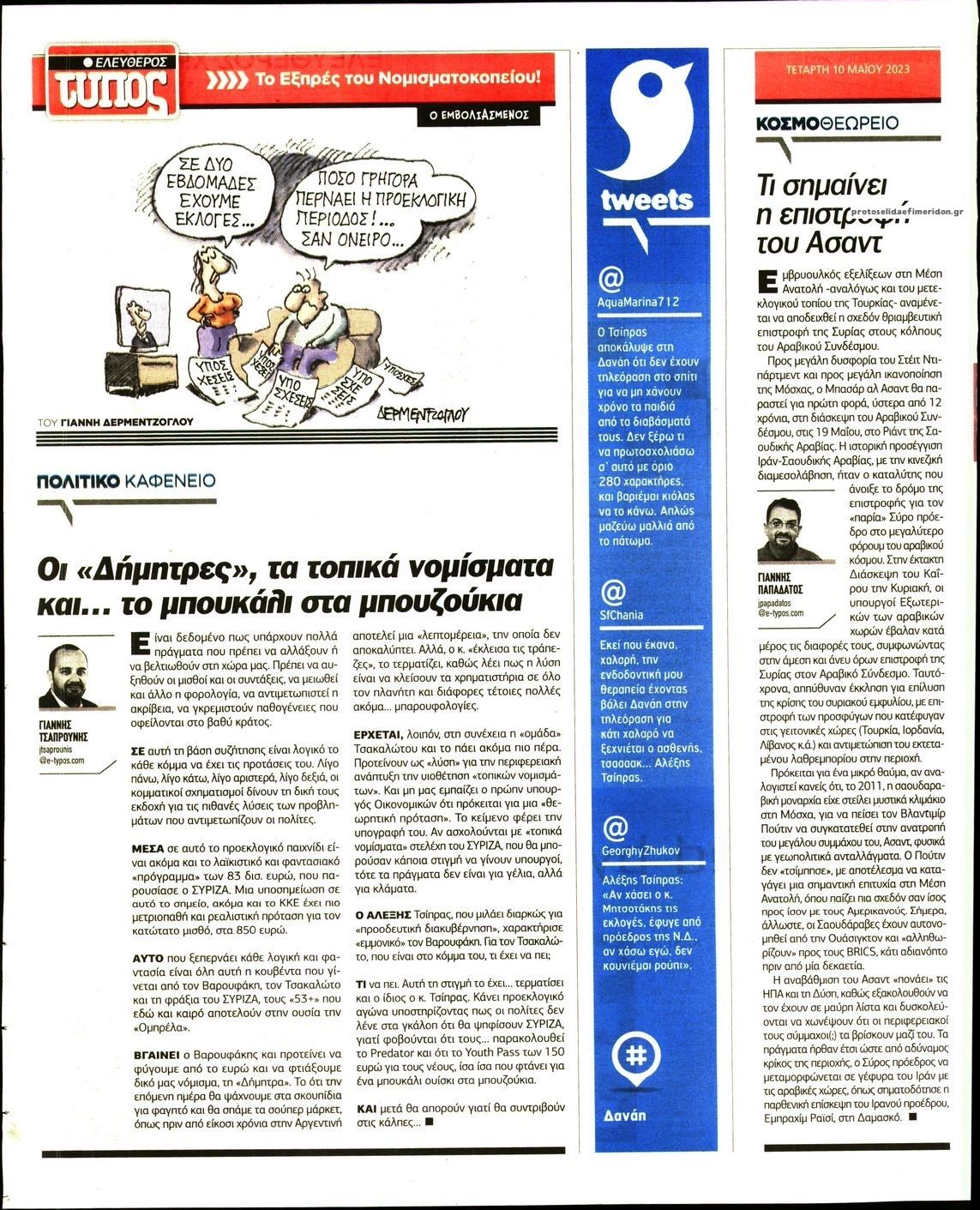Οπισθόφυλλο εφημερίδας Ελεύθερος Τύπος