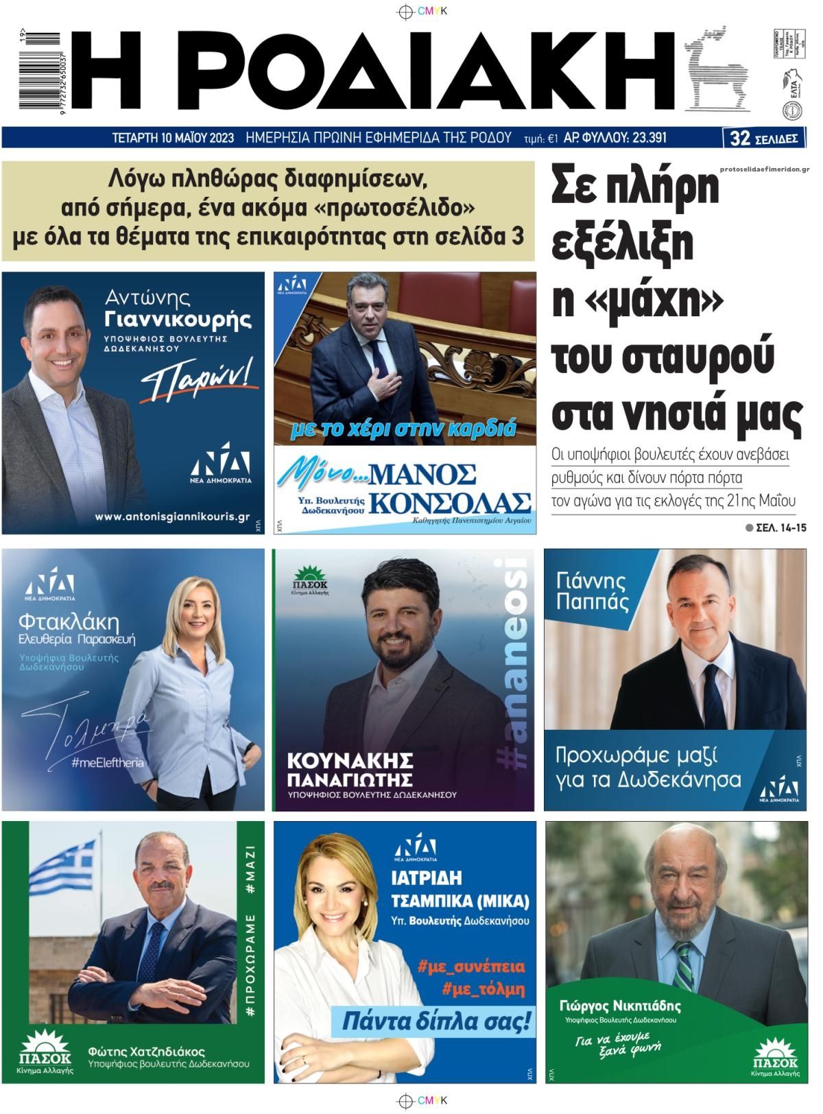 Οπισθόφυλλο εφημερίδας Ροδιακή