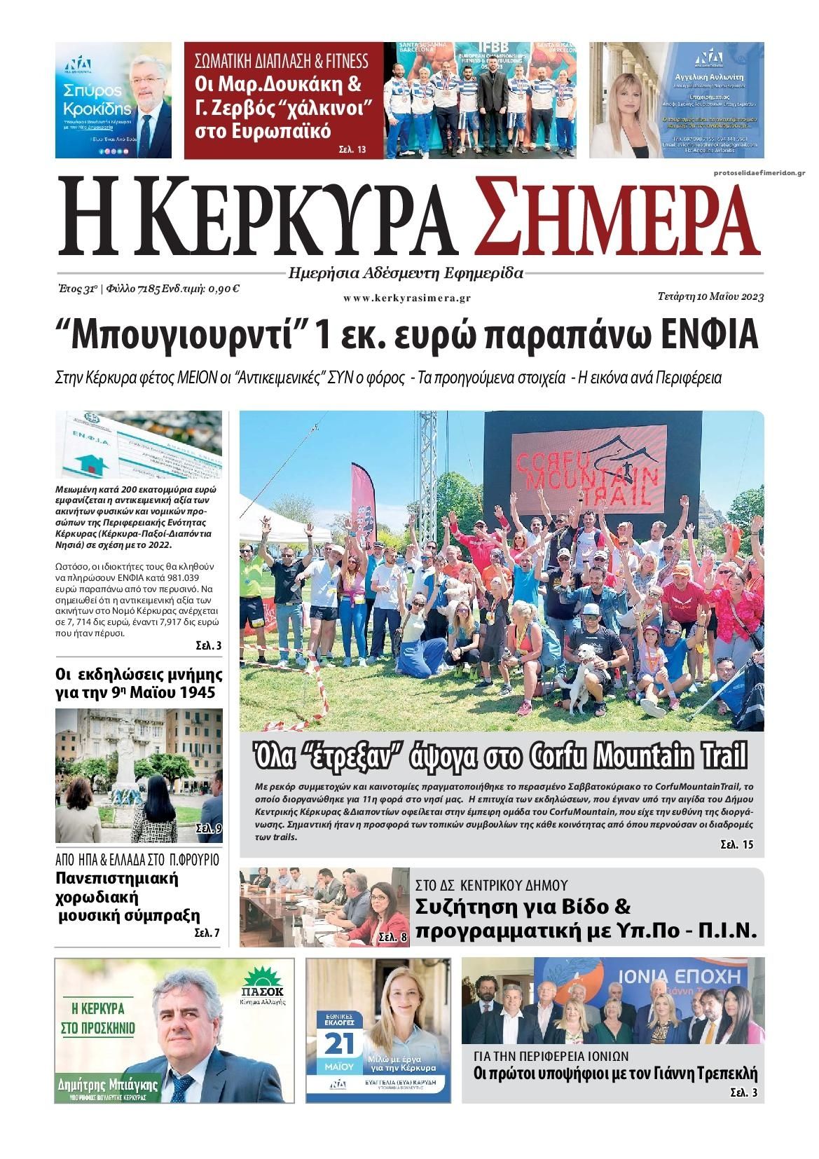 Πρωτοσέλιδο εφημερίδας Η Κέρκυρα Σήμερα