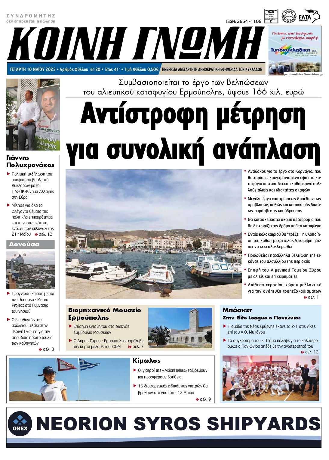 Πρωτοσέλιδο εφημερίδας Κοινή Γνώμη Κυκλάδων