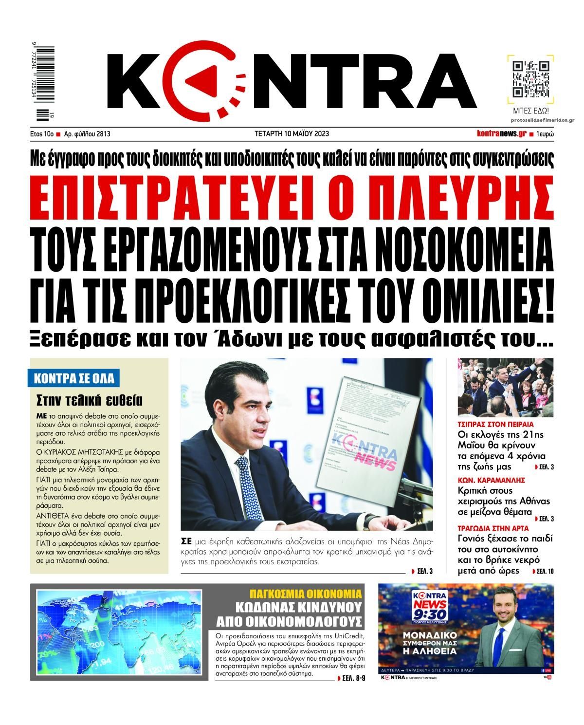 Πρωτοσέλιδο εφημερίδας Kontra News