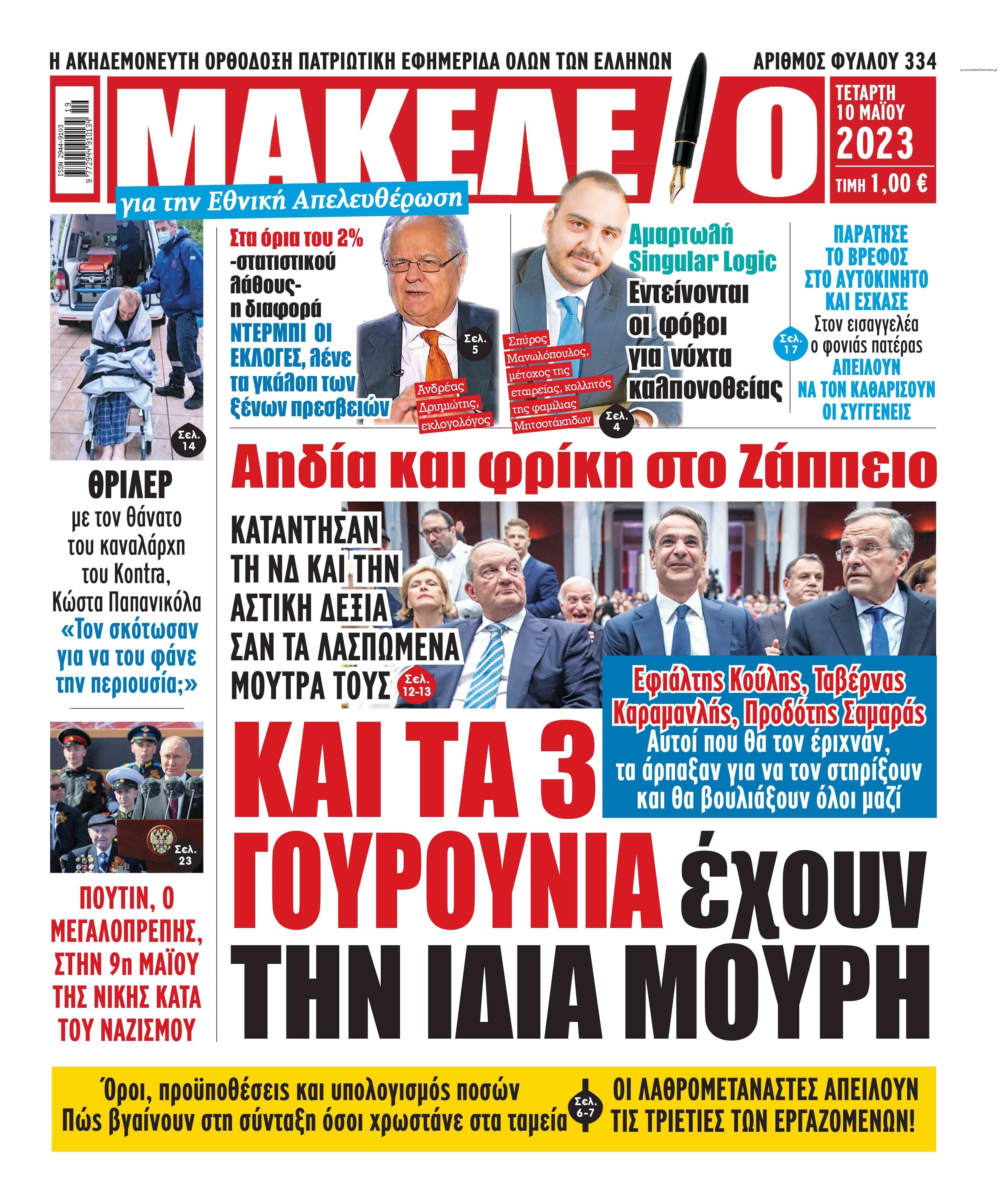 Πρωτοσέλιδο εφημερίδας Μακελειό