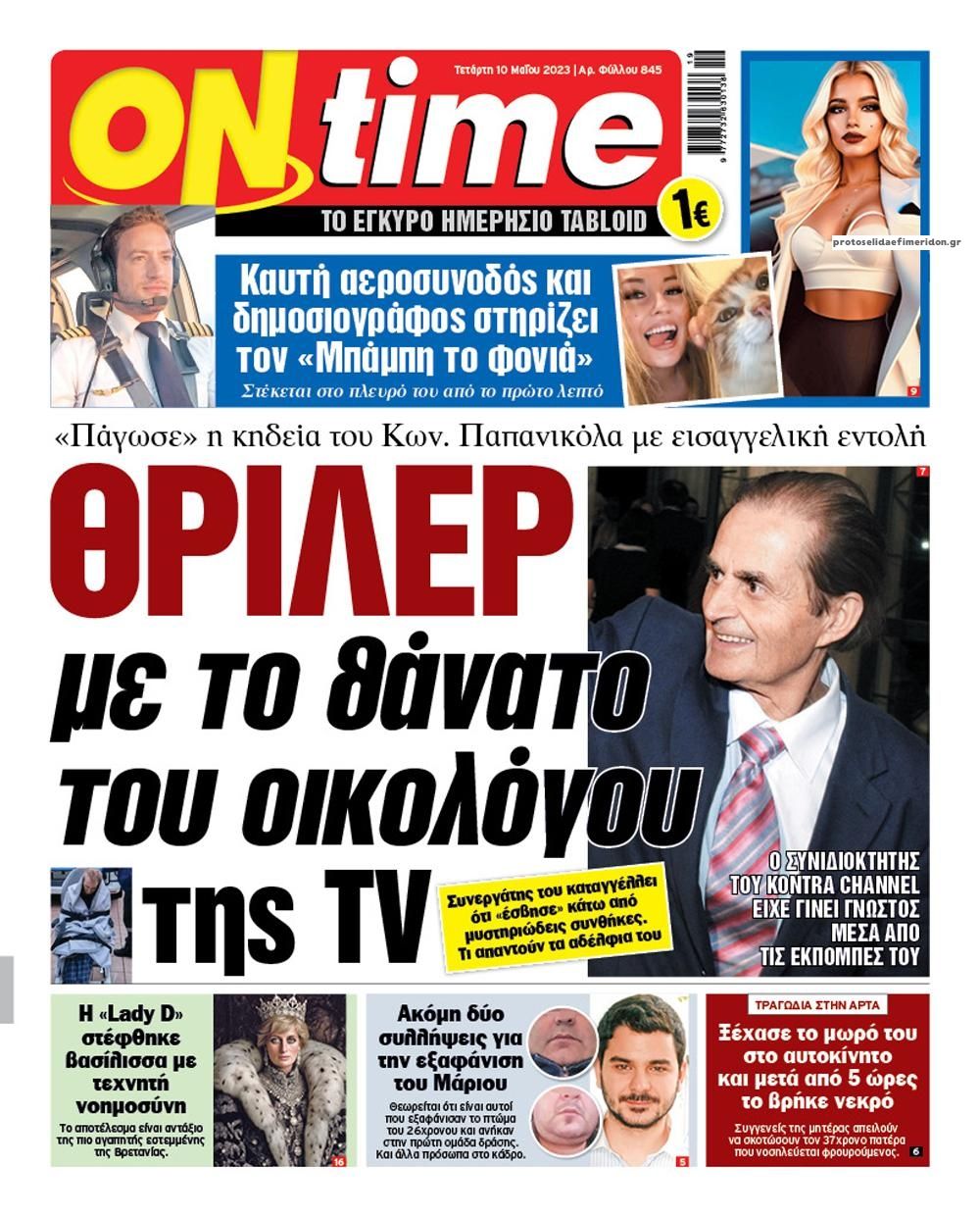 Πρωτοσέλιδο εφημερίδας On time