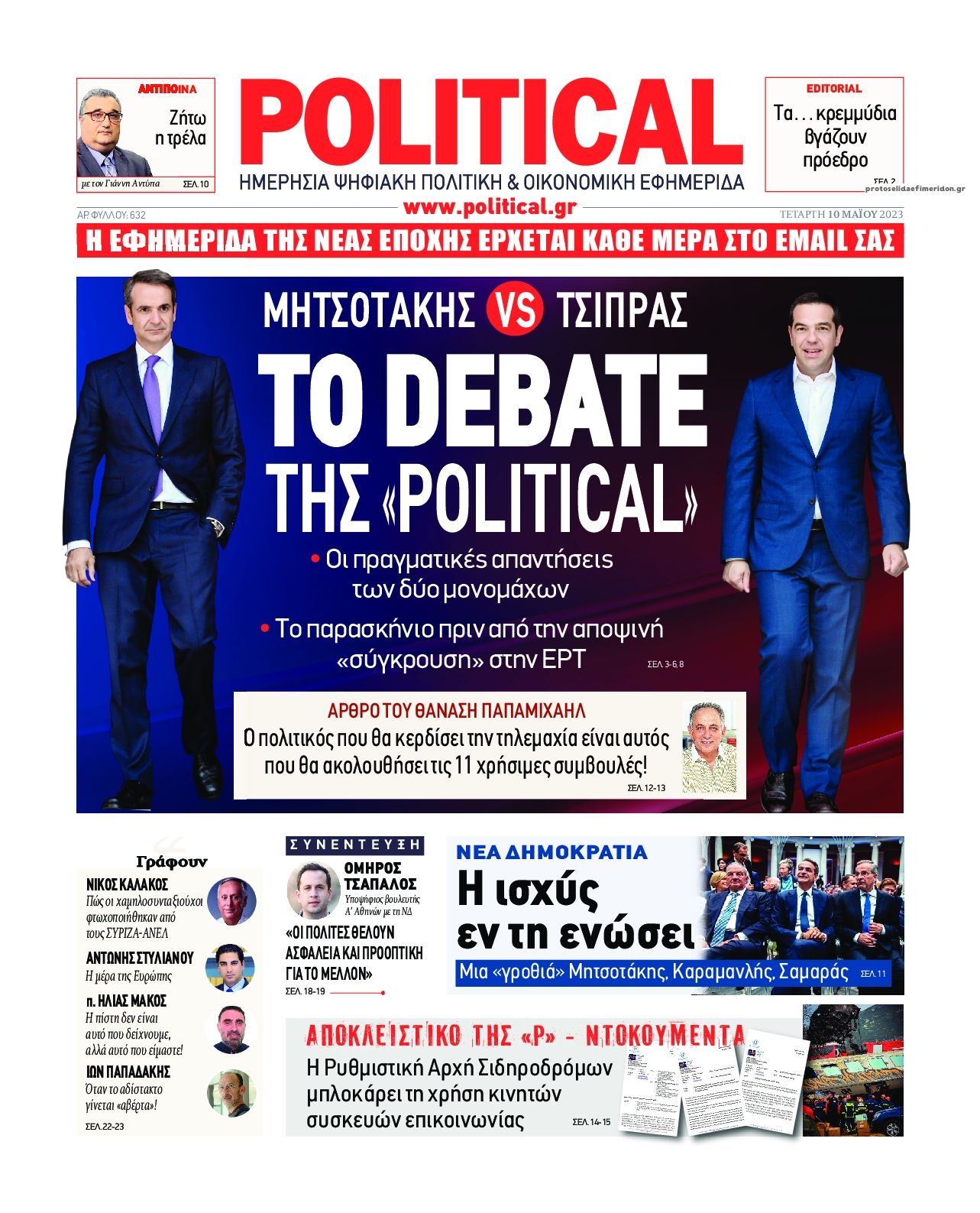 Πρωτοσέλιδο εφημερίδας Political