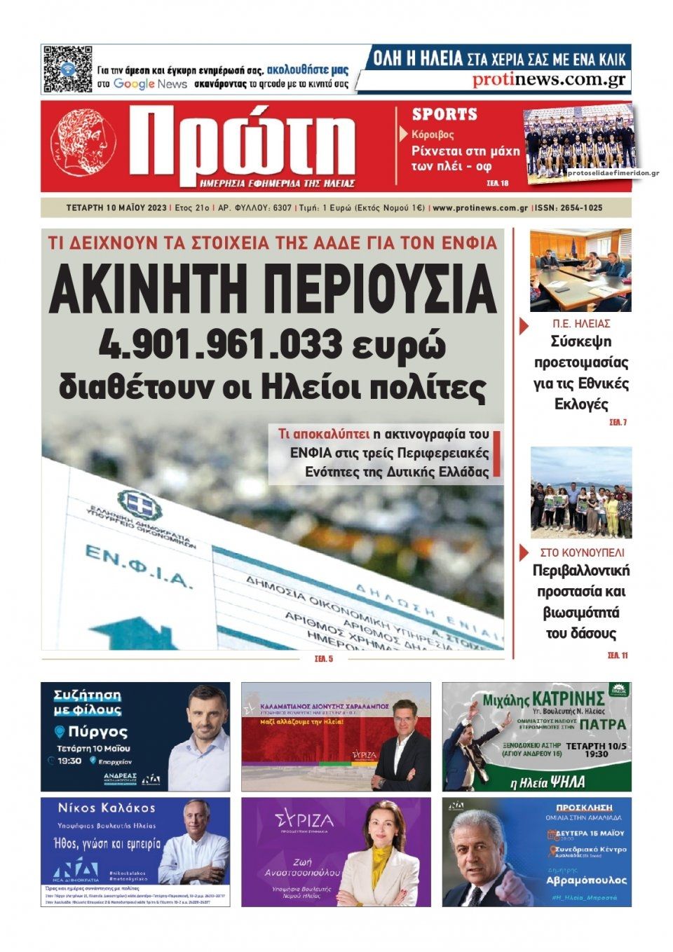 Πρωτοσέλιδο εφημερίδας Πρώτη