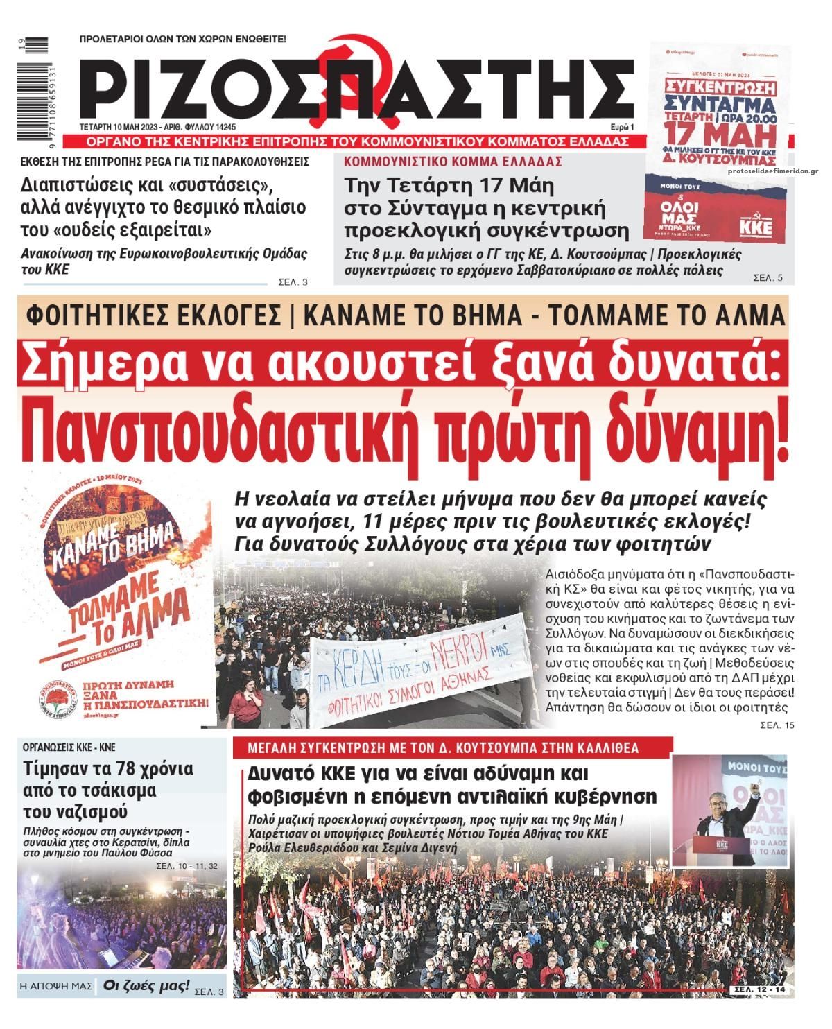 Πρωτοσέλιδο εφημερίδας Ριζοσπάστης