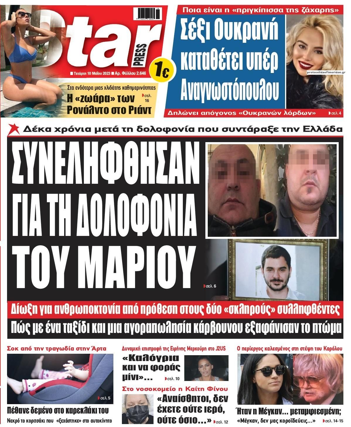 Πρωτοσέλιδο εφημερίδας Star Press