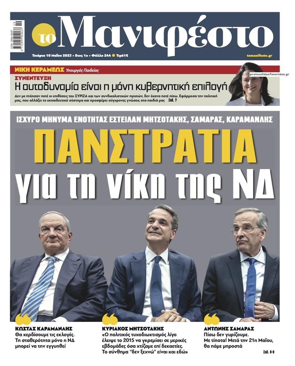 Πρωτοσέλιδο εφημερίδας Το Manifesto