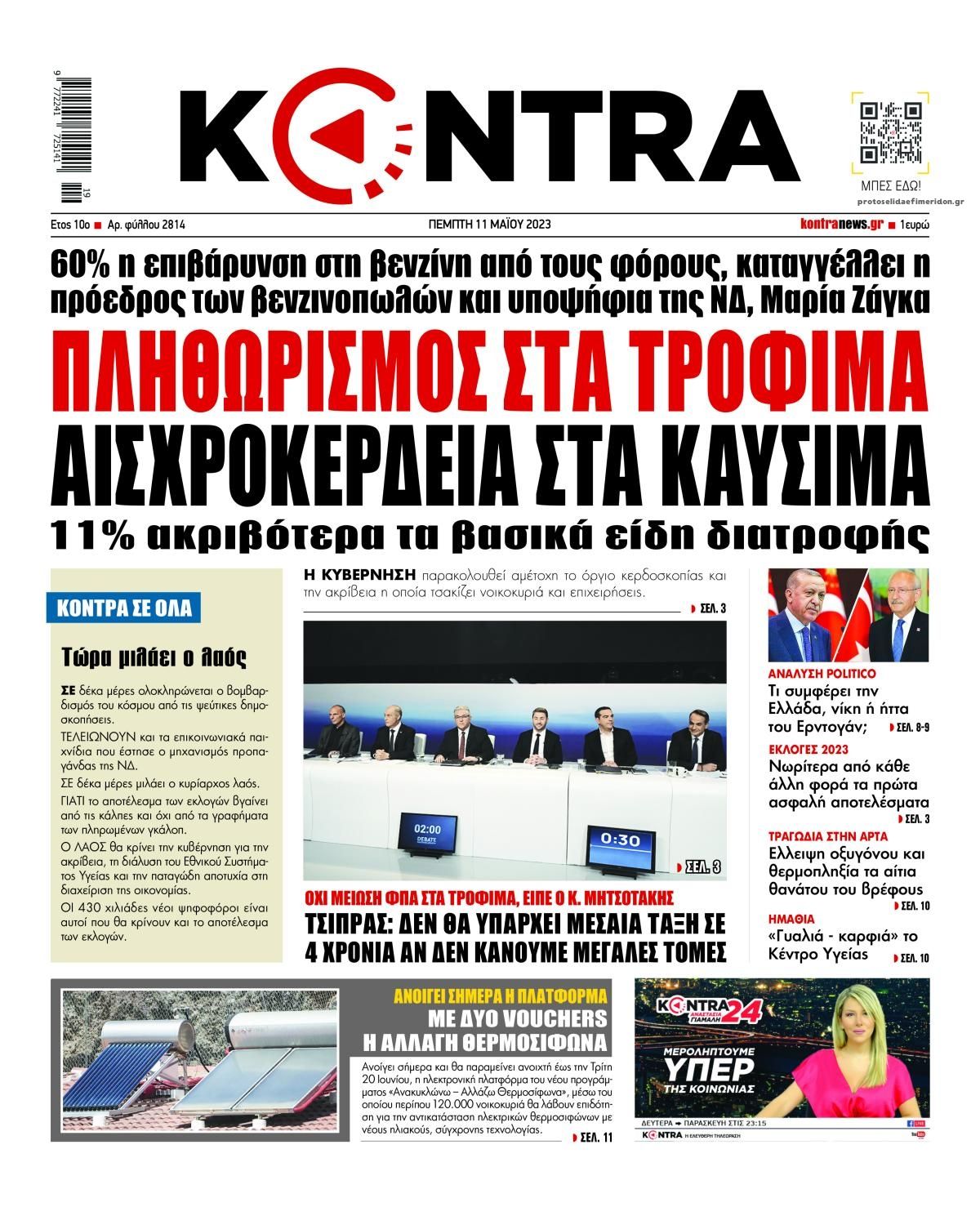 Πρωτοσέλιδο εφημερίδας Kontra News