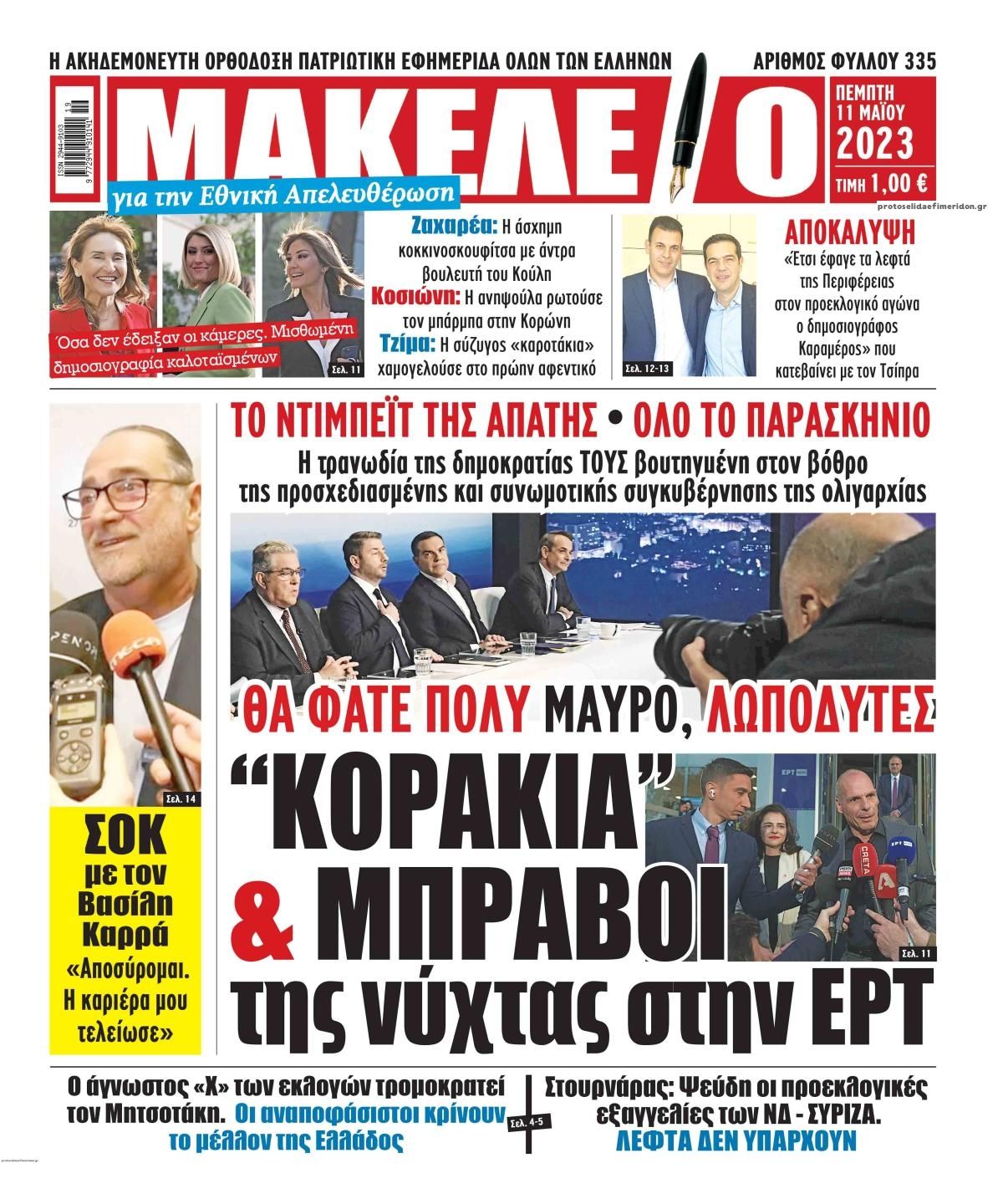 Πρωτοσέλιδο εφημερίδας Μακελειό