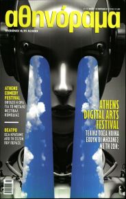 ΑΘΗΝΟΡΑΜΑ
