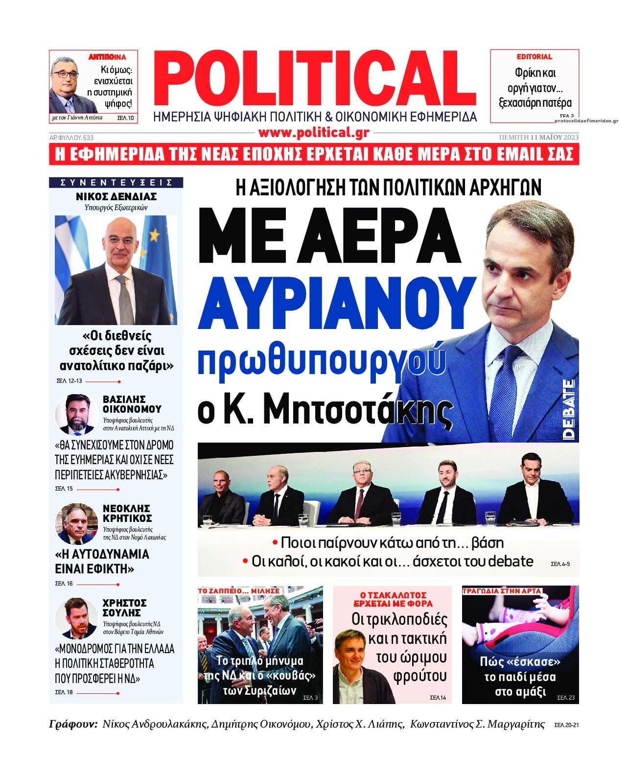 Πρωτοσέλιδο εφημερίδας Political