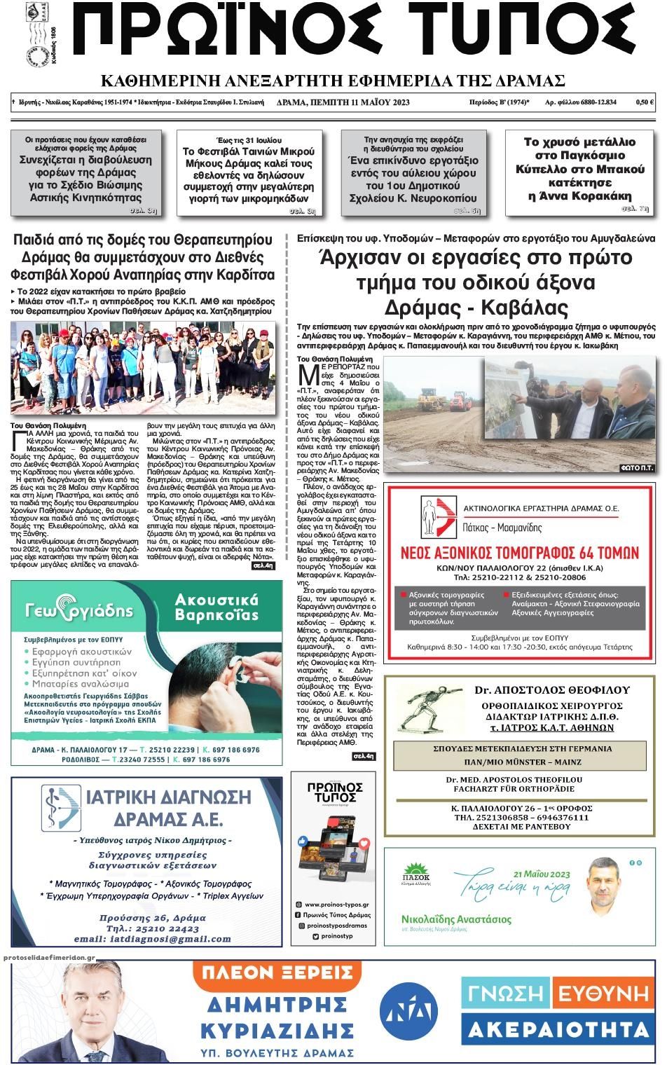 Πρωτοσέλιδο εφημερίδας Πρωινός Τύπος Δρ.