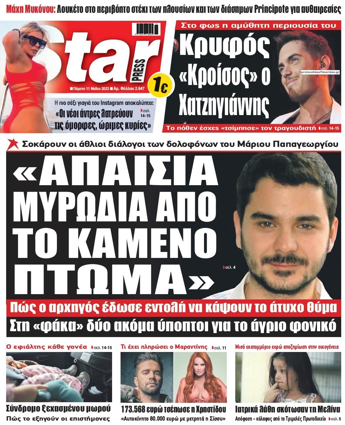 Πρωτοσέλιδο εφημερίδας Star Press