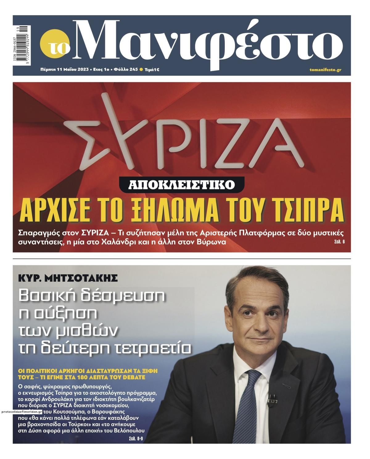 Πρωτοσέλιδο εφημερίδας Το Manifesto