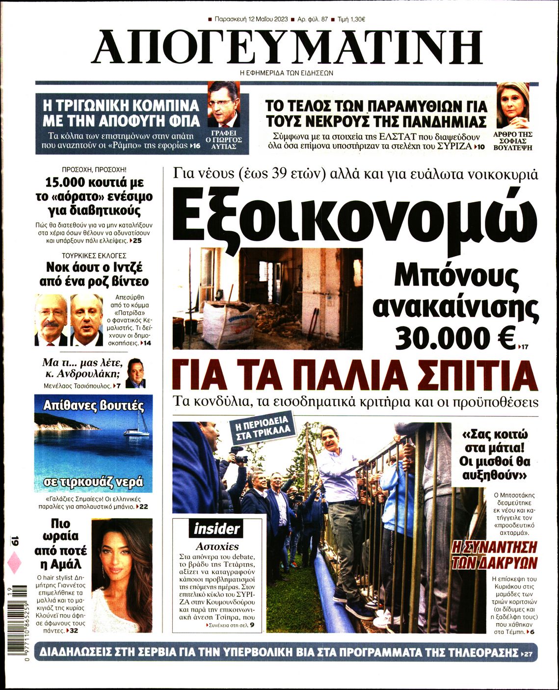 Πρωτοσέλιδο εφημερίδας Απογευματινή