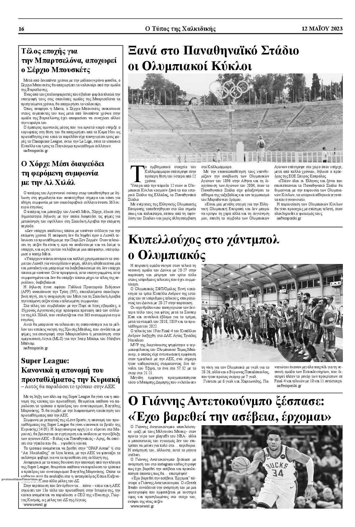 Οπισθόφυλλο εφημερίδας Τύπος Χαλκιδικής