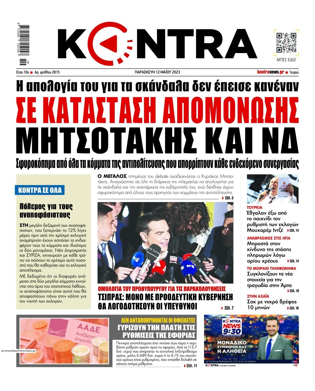 Πρωτοσέλιδο εφημερίδας Kontra News