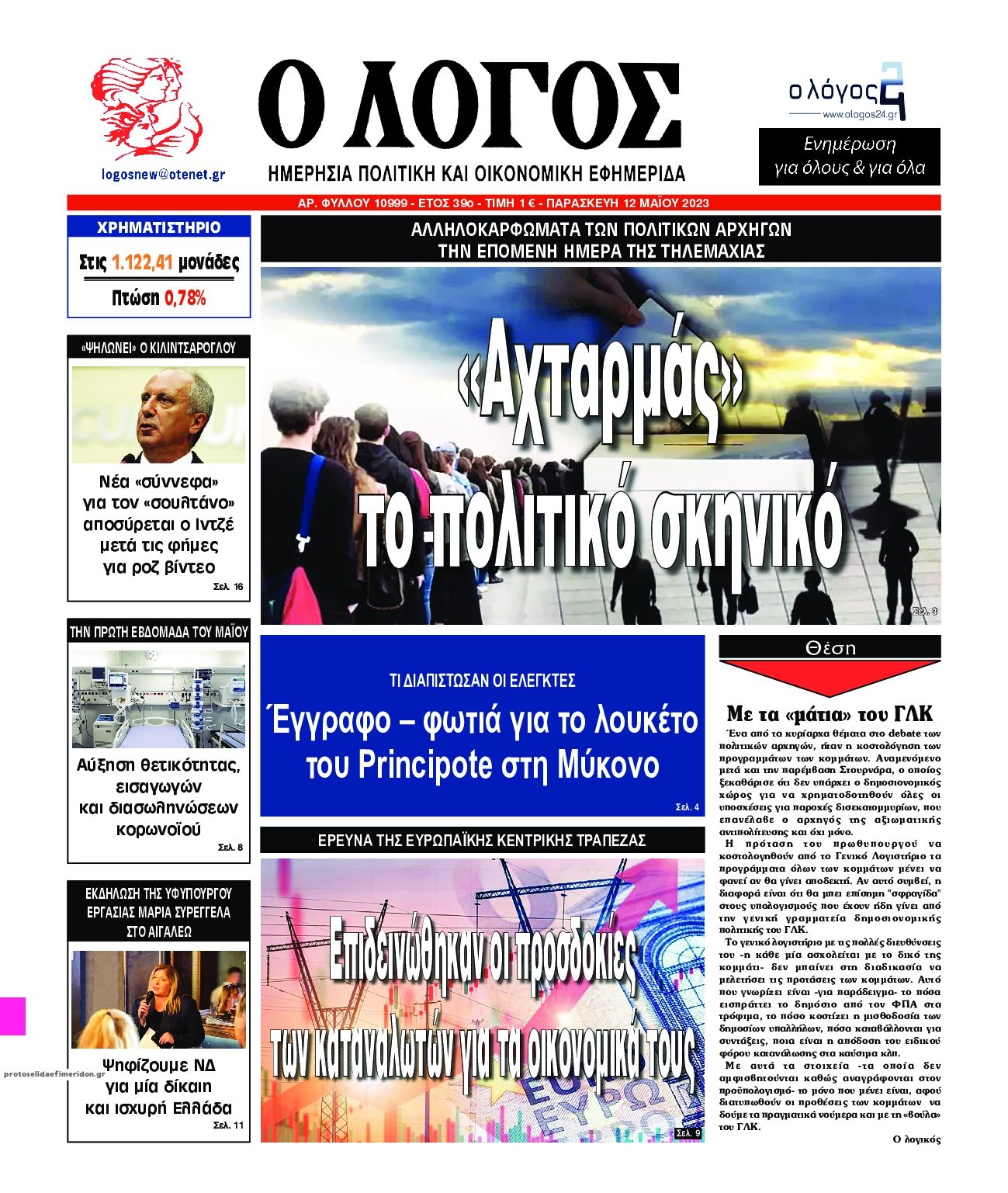 Πρωτοσέλιδο εφημερίδας Λόγος