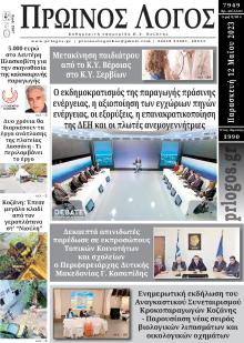 Πρωινός λόγος Κοζάνης