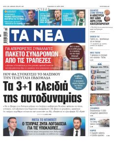 Τα Νέα