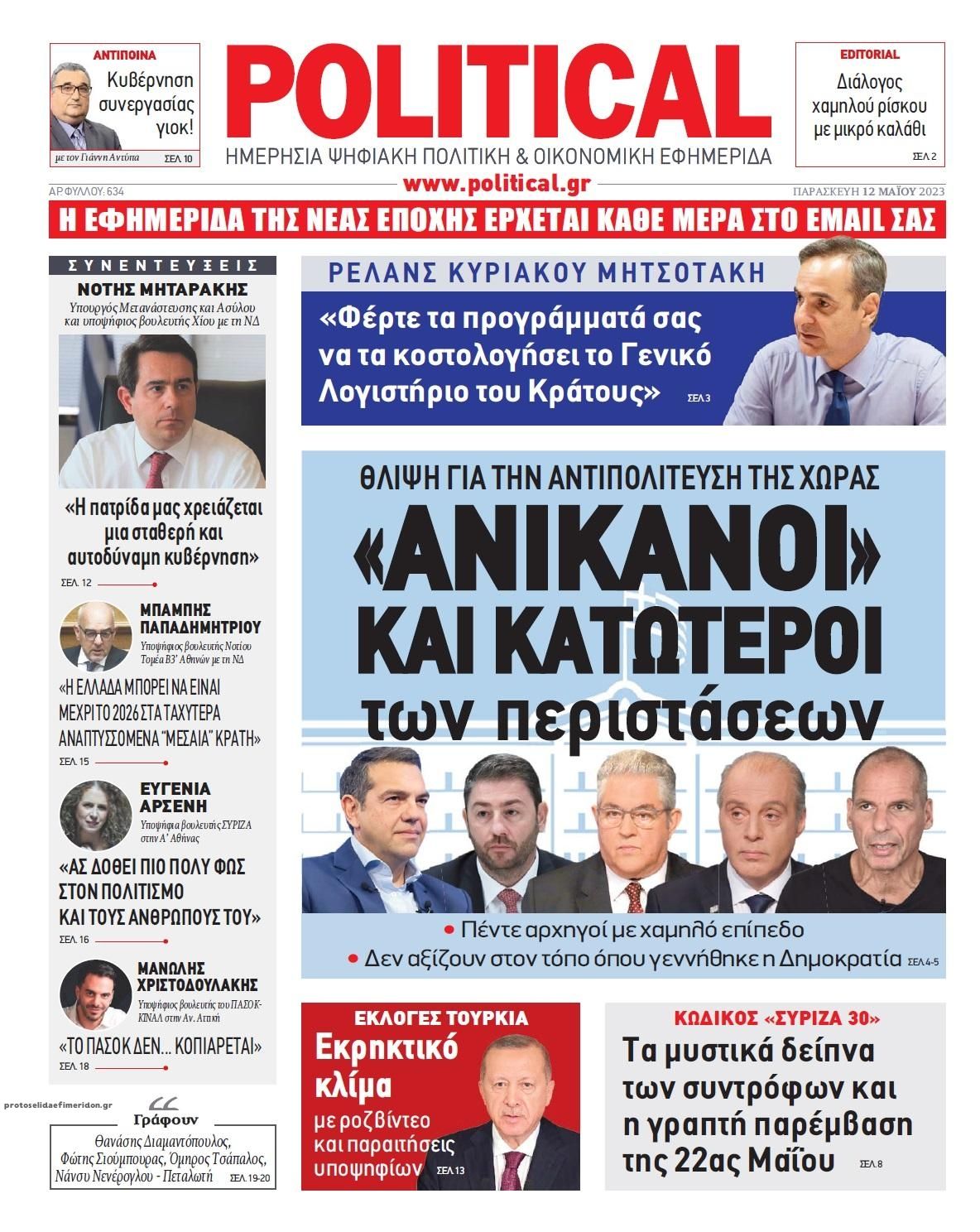 Πρωτοσέλιδο εφημερίδας Political