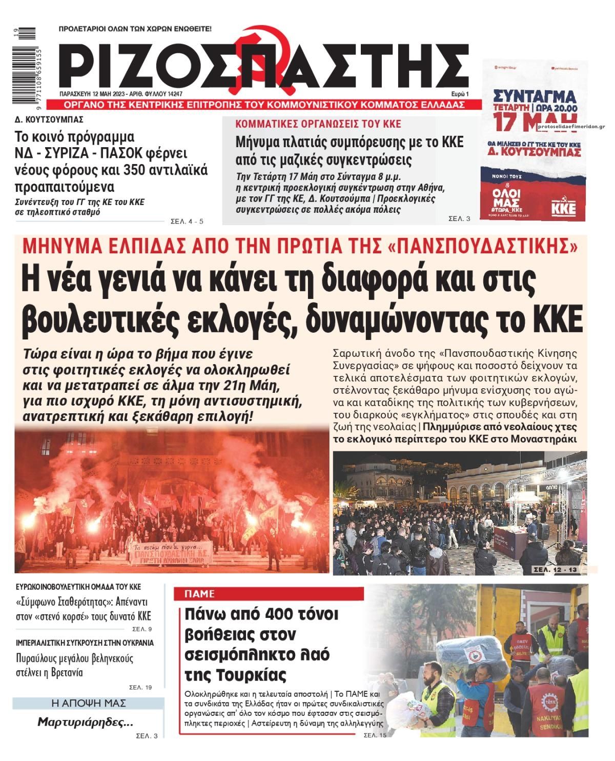 Πρωτοσέλιδο εφημερίδας Ριζοσπάστης