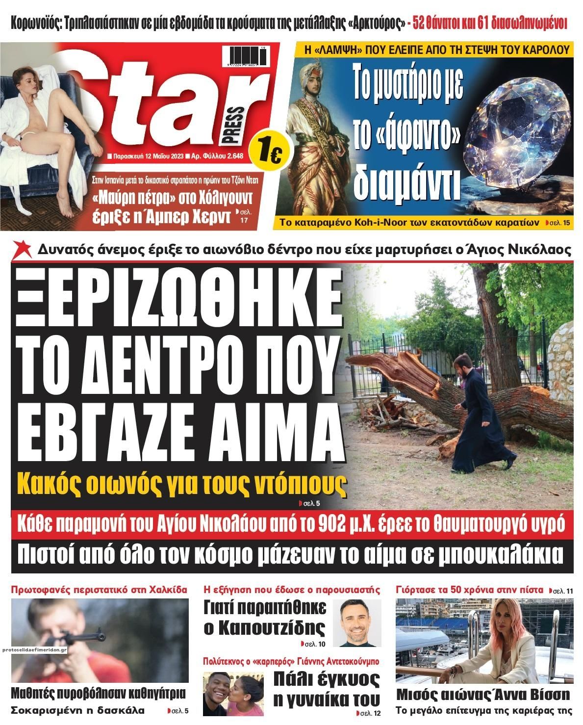 Πρωτοσέλιδο εφημερίδας Star Press