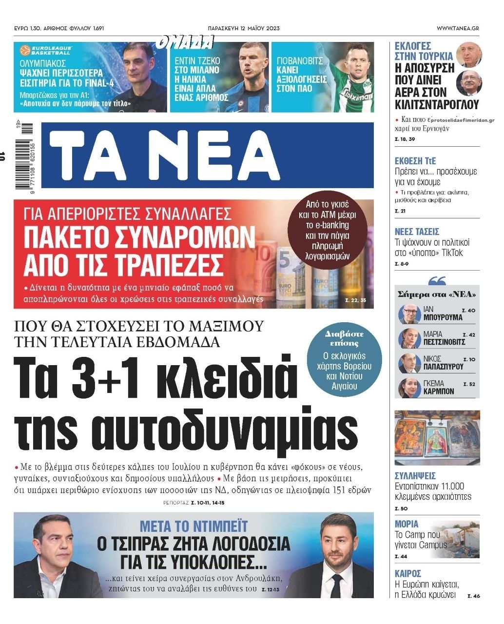 Πρωτοσέλιδο εφημερίδας Τα Νέα