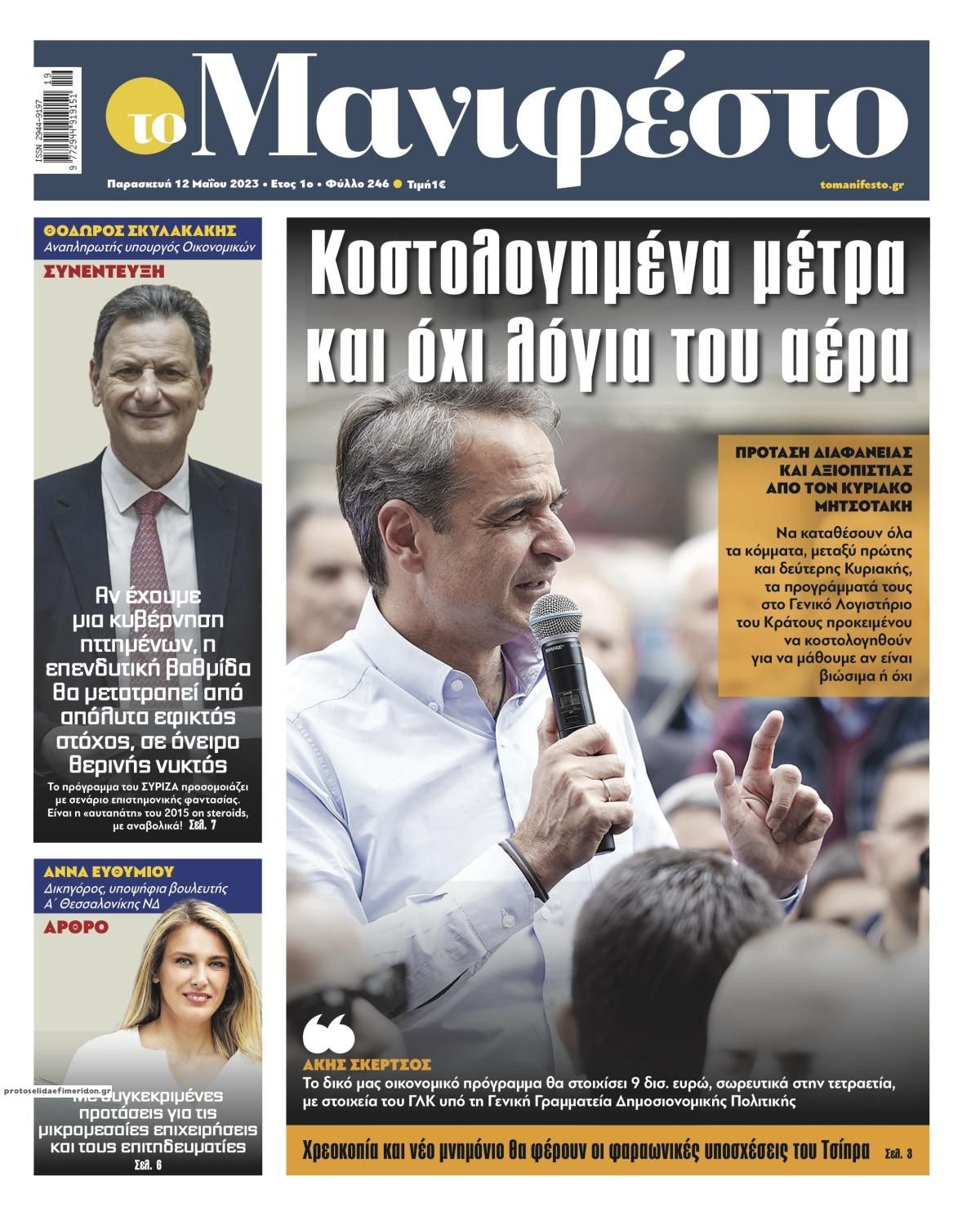 Πρωτοσέλιδο εφημερίδας Το Manifesto