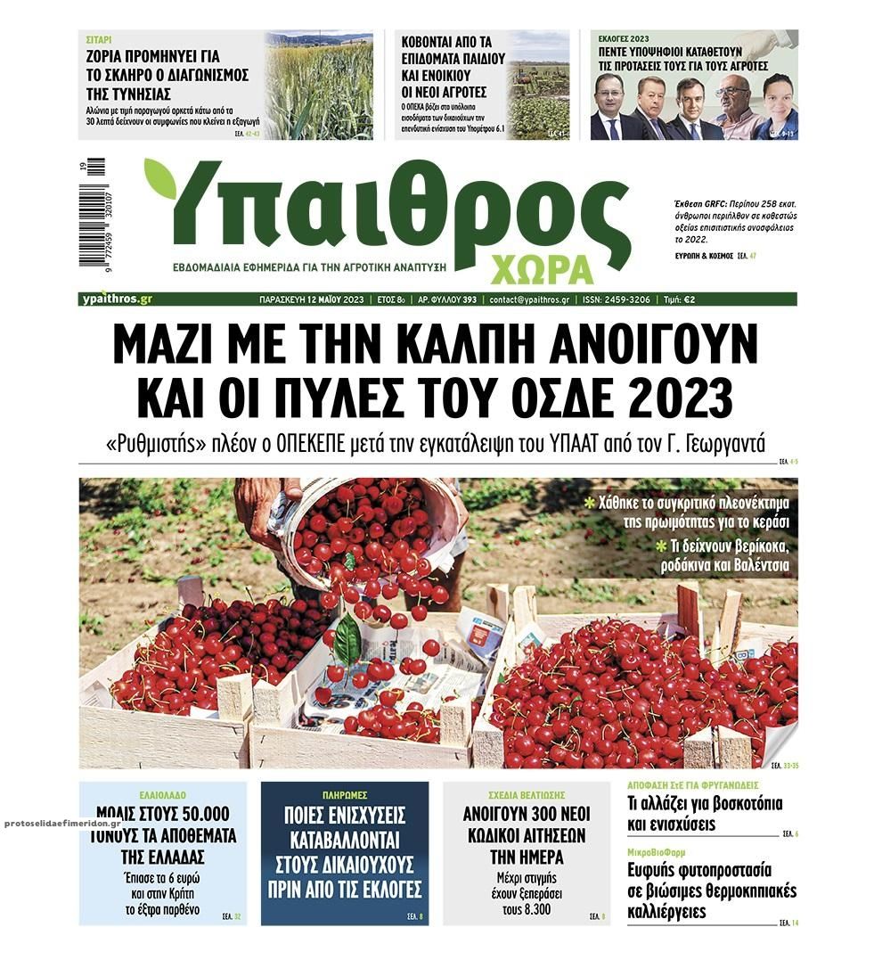 Πρωτοσέλιδο εφημερίδας Ύπαιθρος Χώρα