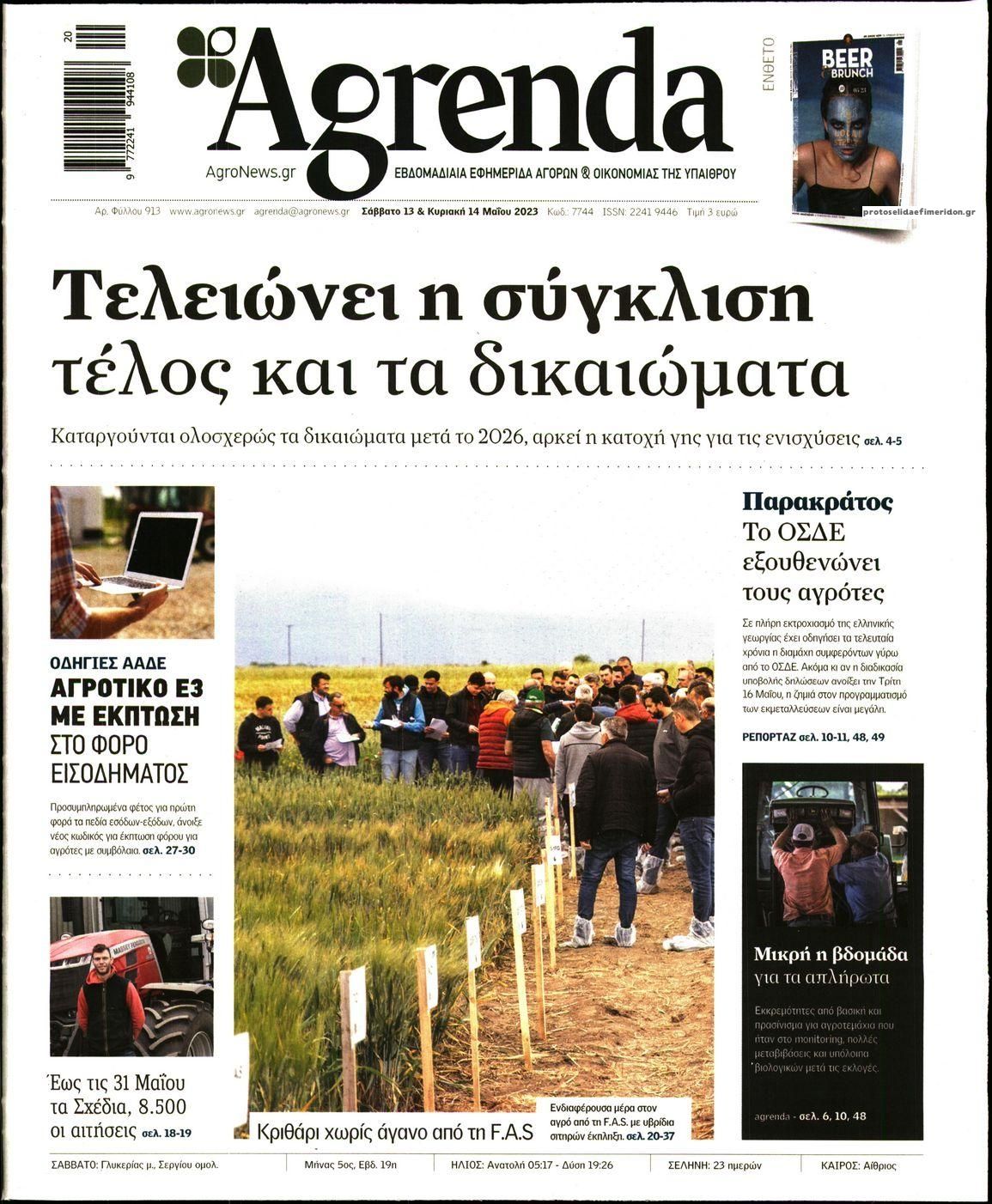 Πρωτοσέλιδο εφημερίδας Agrenda