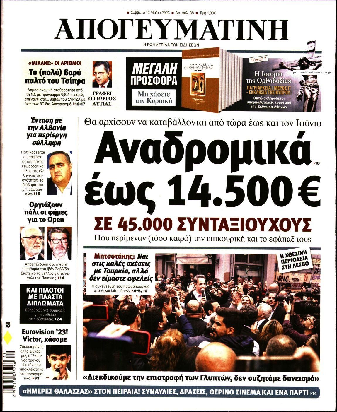 Πρωτοσέλιδο εφημερίδας Απογευματινή