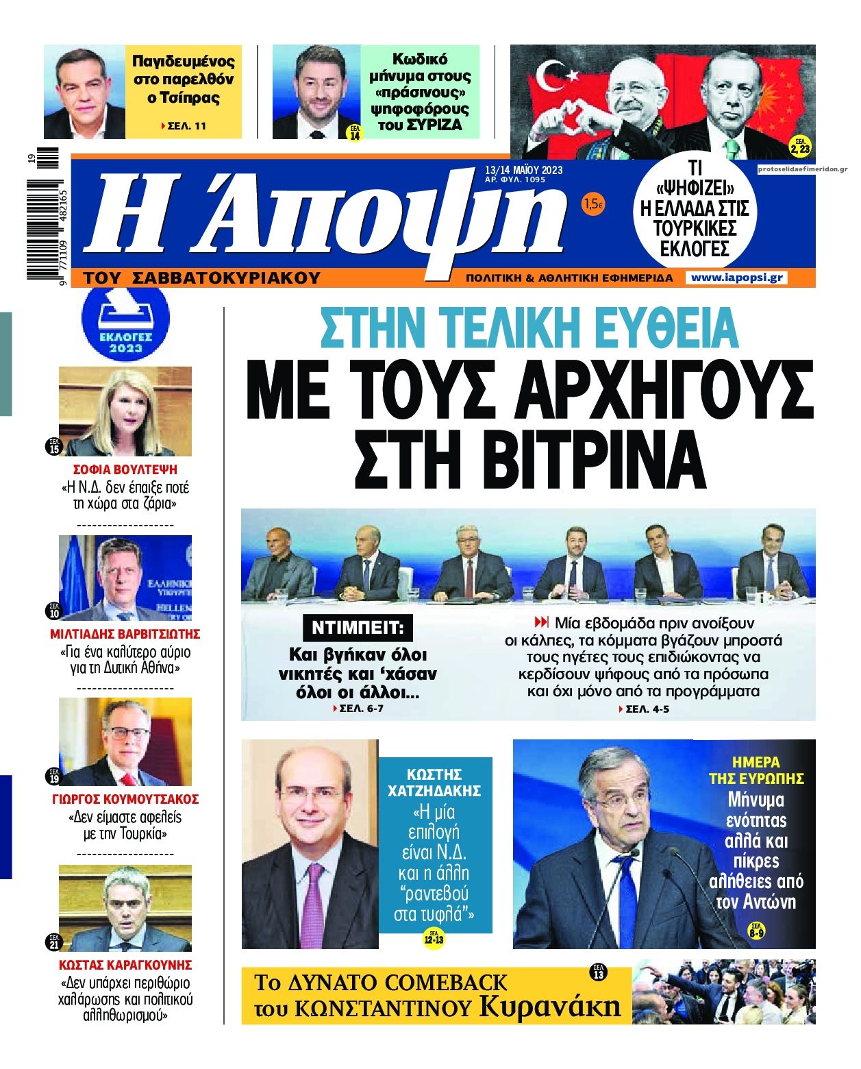 Πρωτοσέλιδο εφημερίδας Η Άποψη