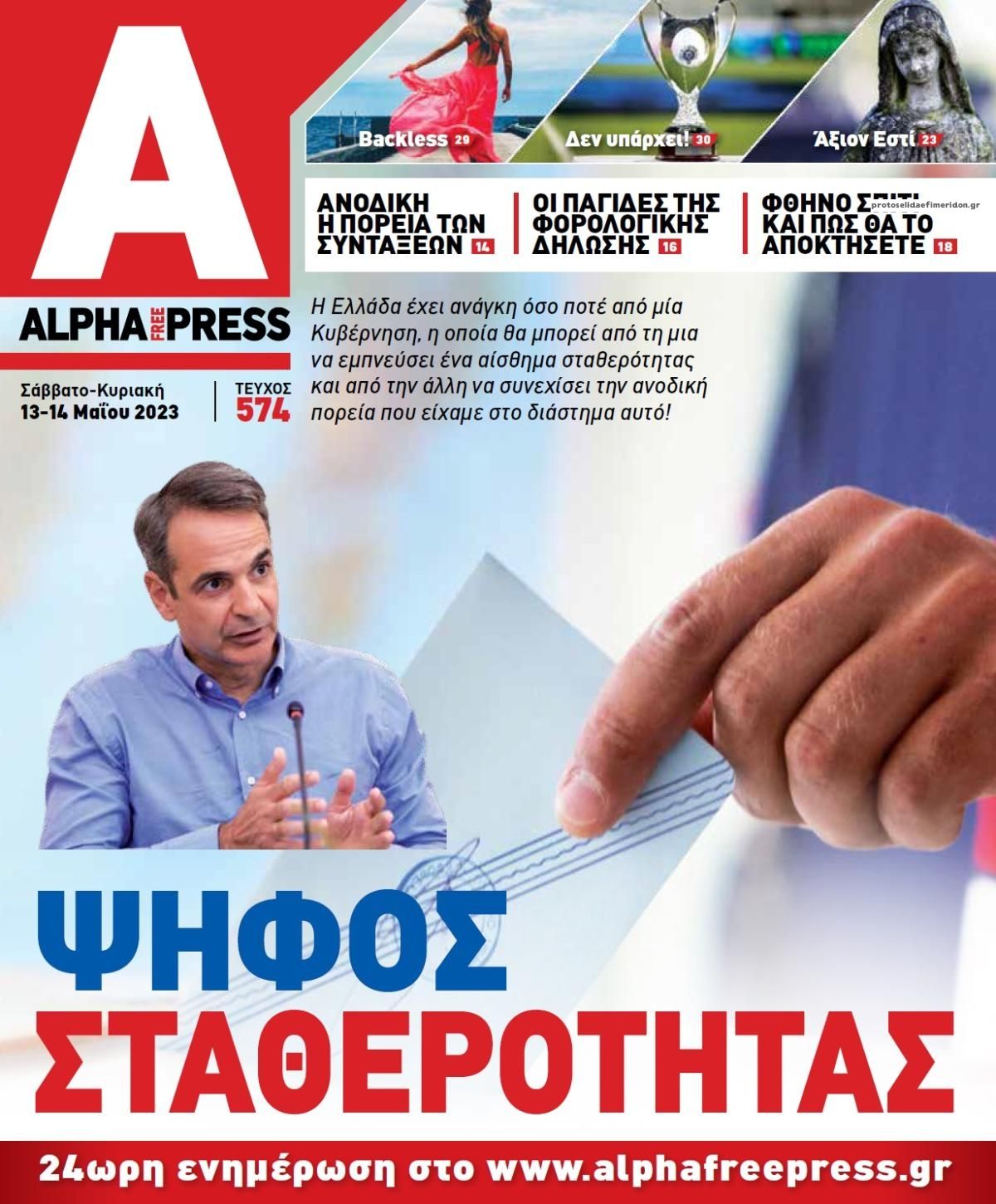 Πρωτοσέλιδο εφημερίδας Apha freepress