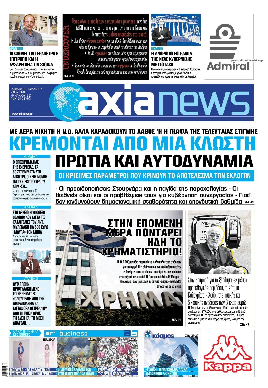 Πρωτοσέλιδο εφημερίδας Αξία News