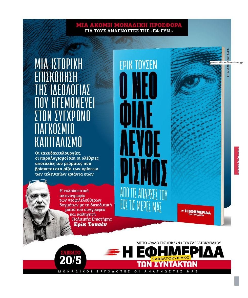 Οπισθόφυλλο εφημερίδας Των συντακτών