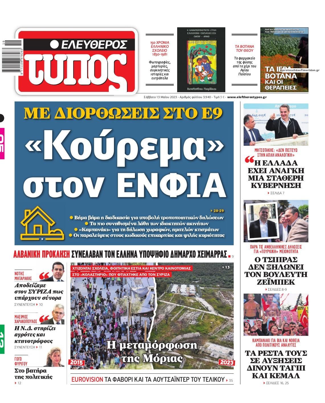 Πρωτοσέλιδο εφημερίδας Ελεύθερος Τύπος