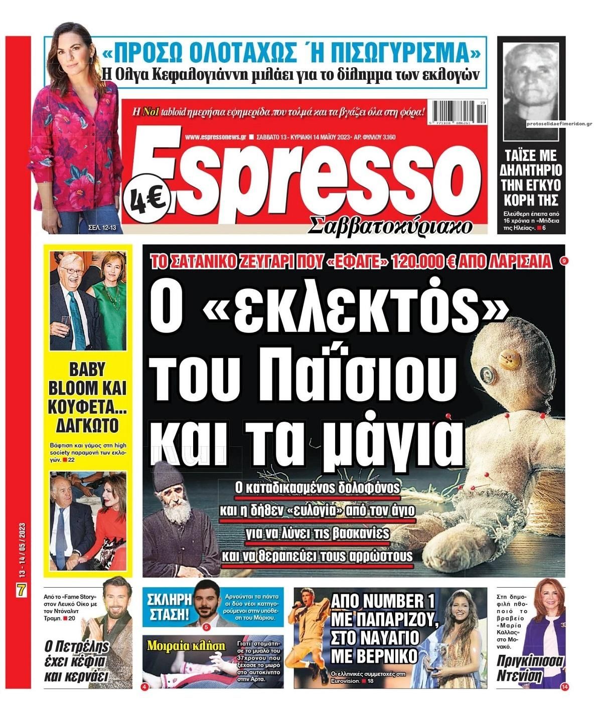 Πρωτοσέλιδο εφημερίδας Espresso