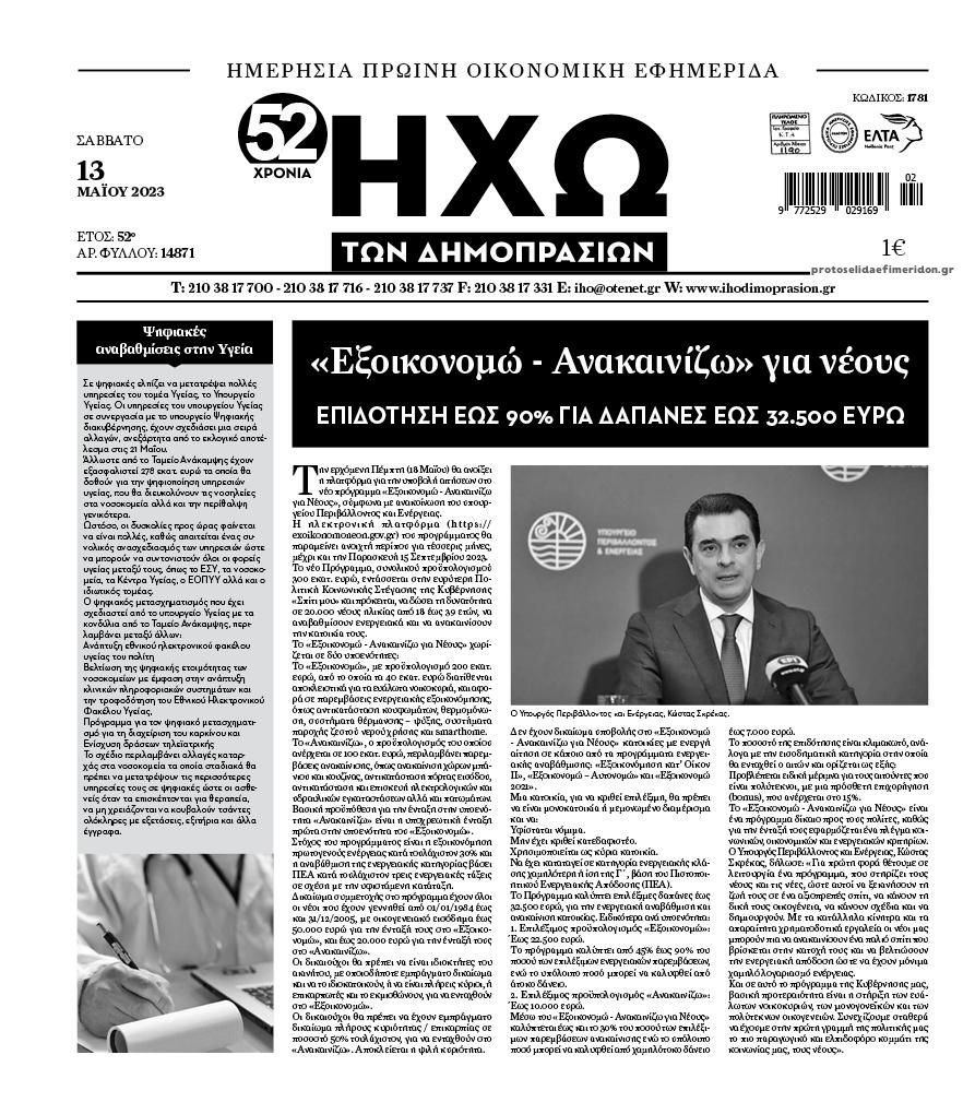 Πρωτοσέλιδο εφημερίδας Ηχώ
