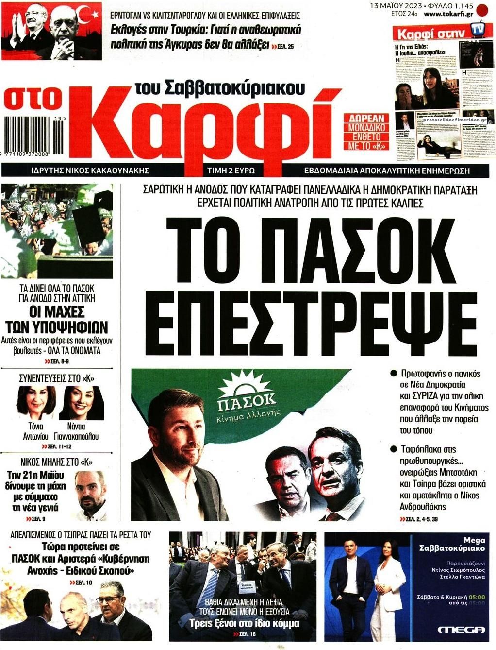 Πρωτοσέλιδο εφημερίδας Το Καρφί